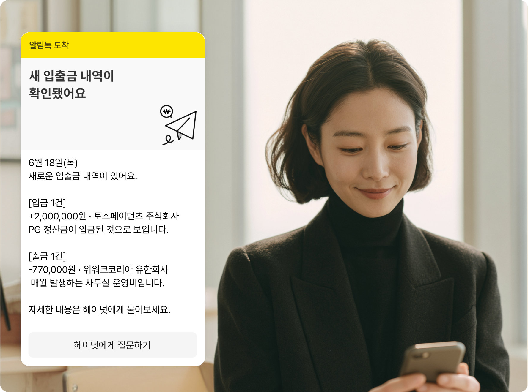 카카오톡으로 입출금 알림을 확인하는 예시 화면
